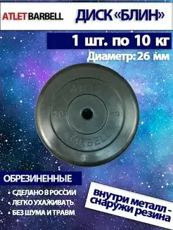 Диск для штанги 10 кг 26 мм