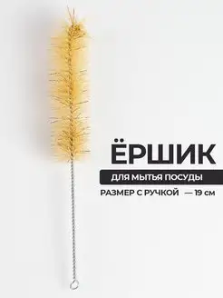 Ершик для бутылок щетка