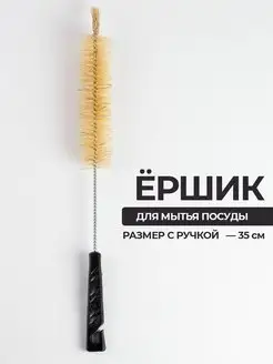 Ершик для бутылок щетка