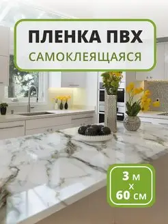 Самоклеящаяся пленка для кухни и мебели