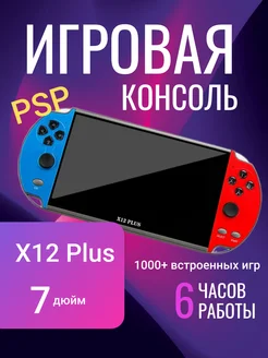 Игровая приставка портативная консоль PSP Х12Plus