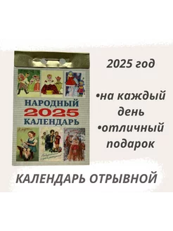 Календарь отрывной 2025 Народный