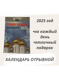 Календарь отрывной 2025 Православный