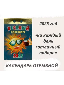 Календарь отрывной 2025 Весёлый