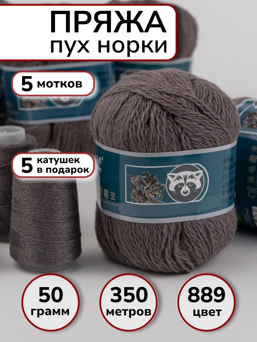 Пряжа пух норки mink wool