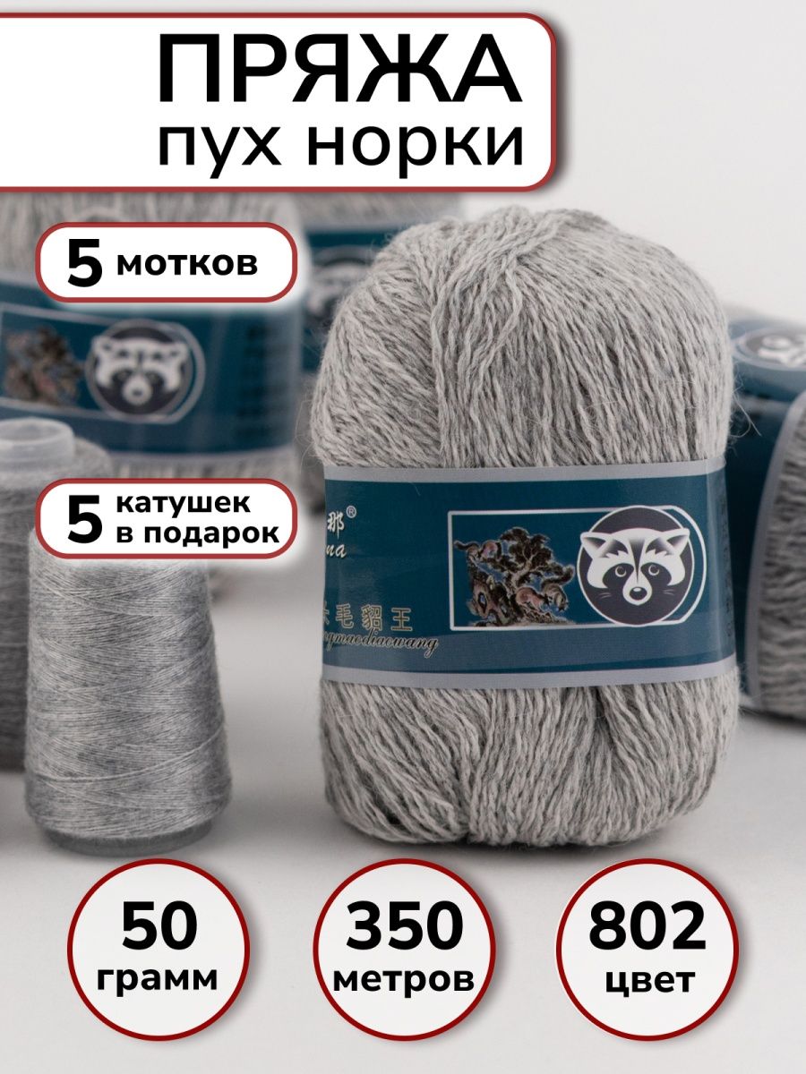 Пряжа пух норки mink wool