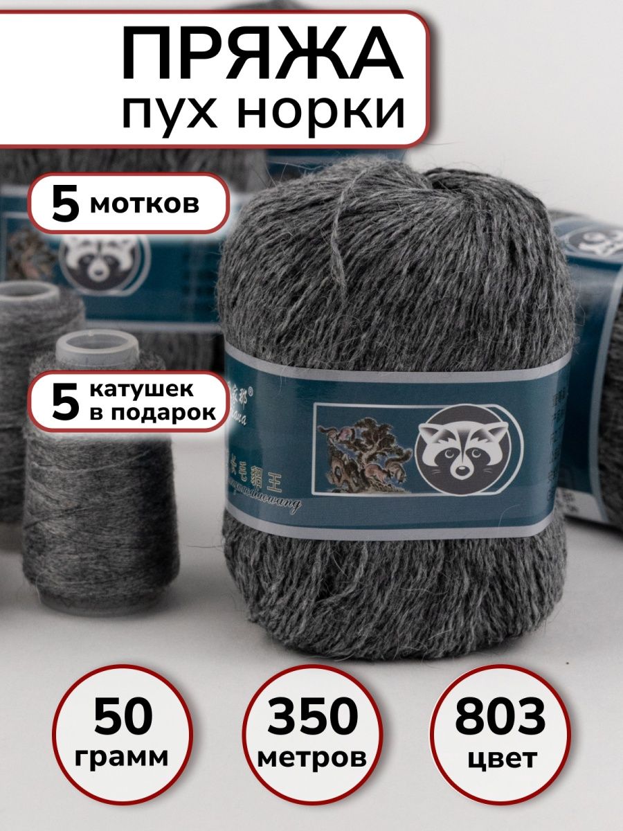 Пряжа пух норки mink wool