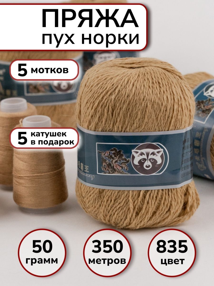 Пряжа пух норки mink wool