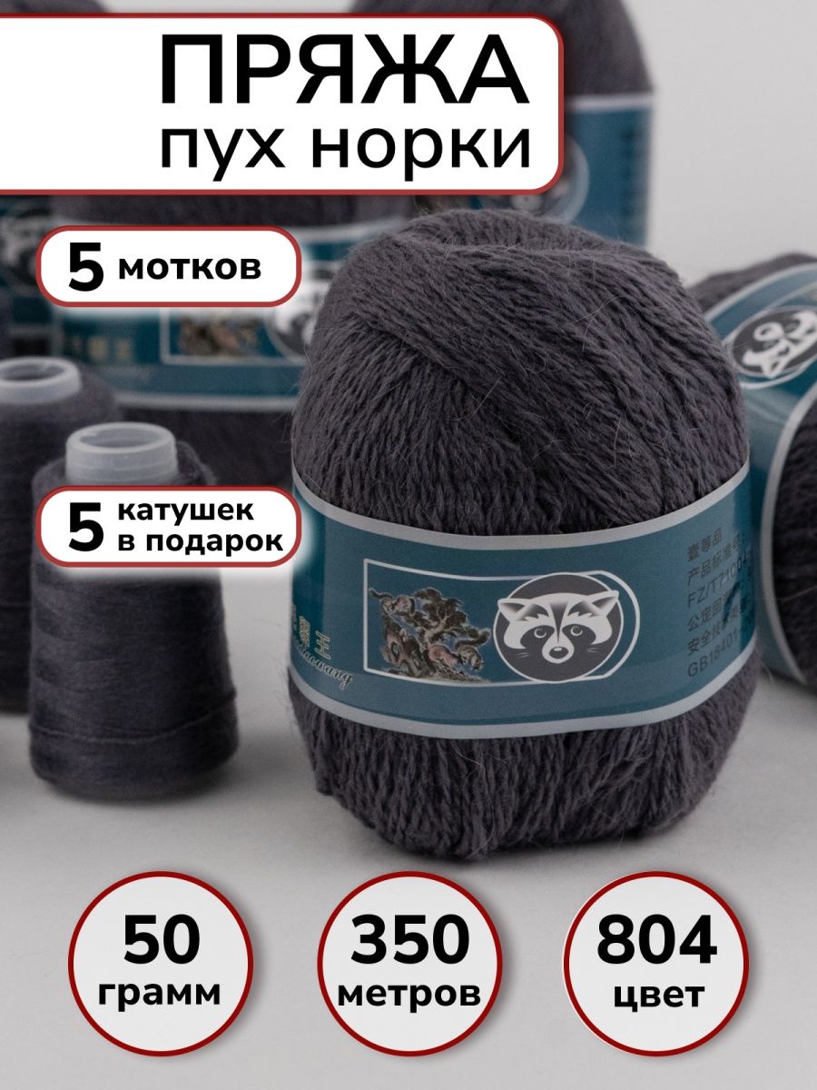 Пряжа пух норки mink wool