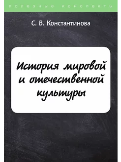 История мировой и отечественной культуры