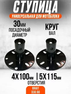 Ступица колес (2 шт) универсальная для мотоблока D30.90