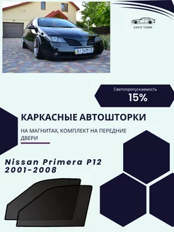 Nissan Primera (P12) г.в. 2001-2008 автошторки на магнитах