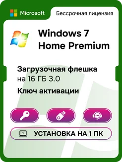 Windows 7 Home Premium 32-64 bit USB ключ активации