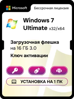 Windows 7 Ultimate ключ активации с USB