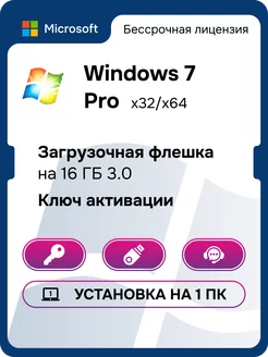 Windows 7 pro ключ активации для 1 ПК с USB