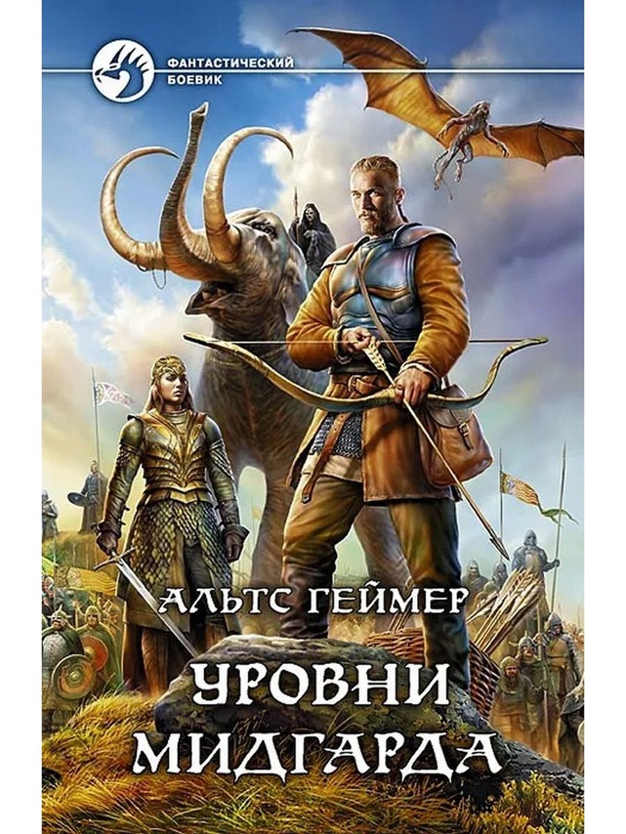 Книги жанра фэнтези попаданец. Геймер Альтс "уровни Мидгарда". Уровни Мидгарда геймер Альтс книга. Боевое фэнтези попаданцы. Аудиокнига фэнтези фантастика.