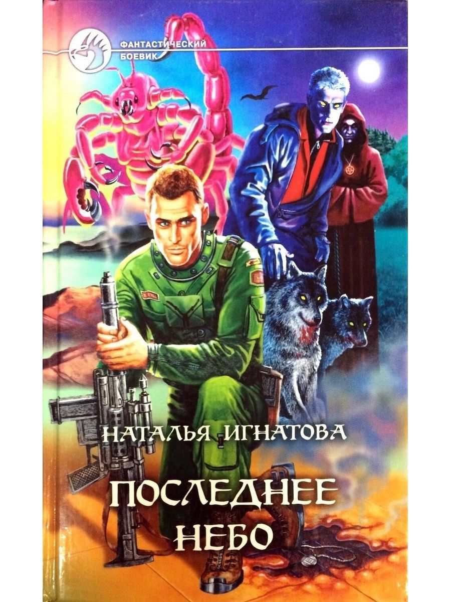 Последнее небо. Наталья Игнатова последнее небо. Наталья Игнатова книги. Книга последнее небо. Наталья Игнатова врагов выбирай сам.