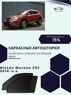 Nissan Murano Z52 г.в. 2014-н.в. автошторки на магнитах