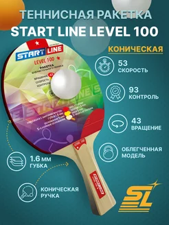 Ракетка для настольного тенниса Level 100 (коническая)