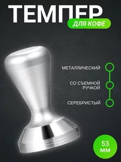 Темпер для кофе 53 мм металлический