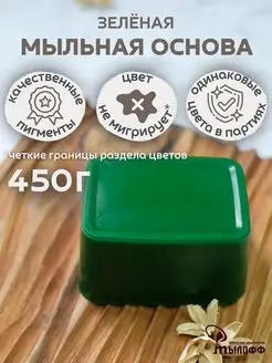 Мыльная основа зеленая 450 грамм