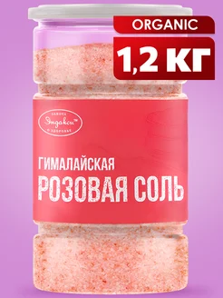 Соль гималайская розовая 1.2 кг