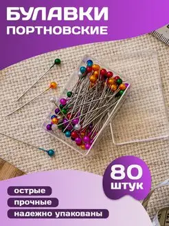 Булавки портновские с головкой тонкие для шитья