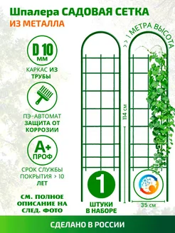 Шпалера опора для растений кустодержатель 1 шт