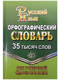 35 000 слов Орф слов для успешной сдачи ОГЭ и ЕГЭ