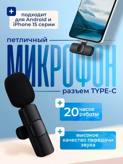 Микрофон беспроводной петличный Type-C