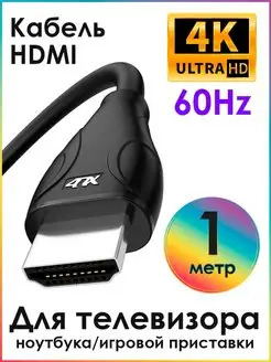 Кабель hdmi для телевизора HDMI 1м 4K 60Hz 10Гбит c