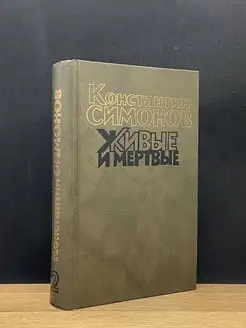 Живые и мертвые. Книга 2