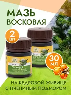 Мазь восковая на кедровой живице с пчелиным подмором 2шт*50г