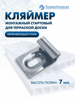 Кляймер для террасной доски 7 мм