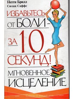 Мгновенное исцеление. Пегги Брилл мгновенное исцеление. Peggy Brill мгновенное исцеление книга. Пегги Брилл мгновенное исцеление читать. Мгновенное исцеление Сюзан Саффс.