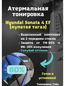 Термо тонировка для Hyundai Sonata 4 EF 80% голубая