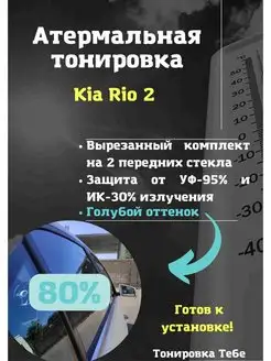 Термо тонировка для Kia Rio 2 80% голубая