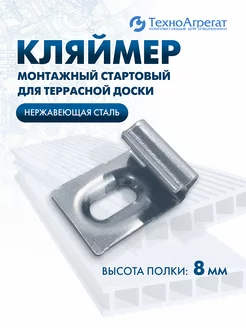 Кляймер для террасной доски 8 мм