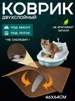 Двухслойный коврик под лоток и миску