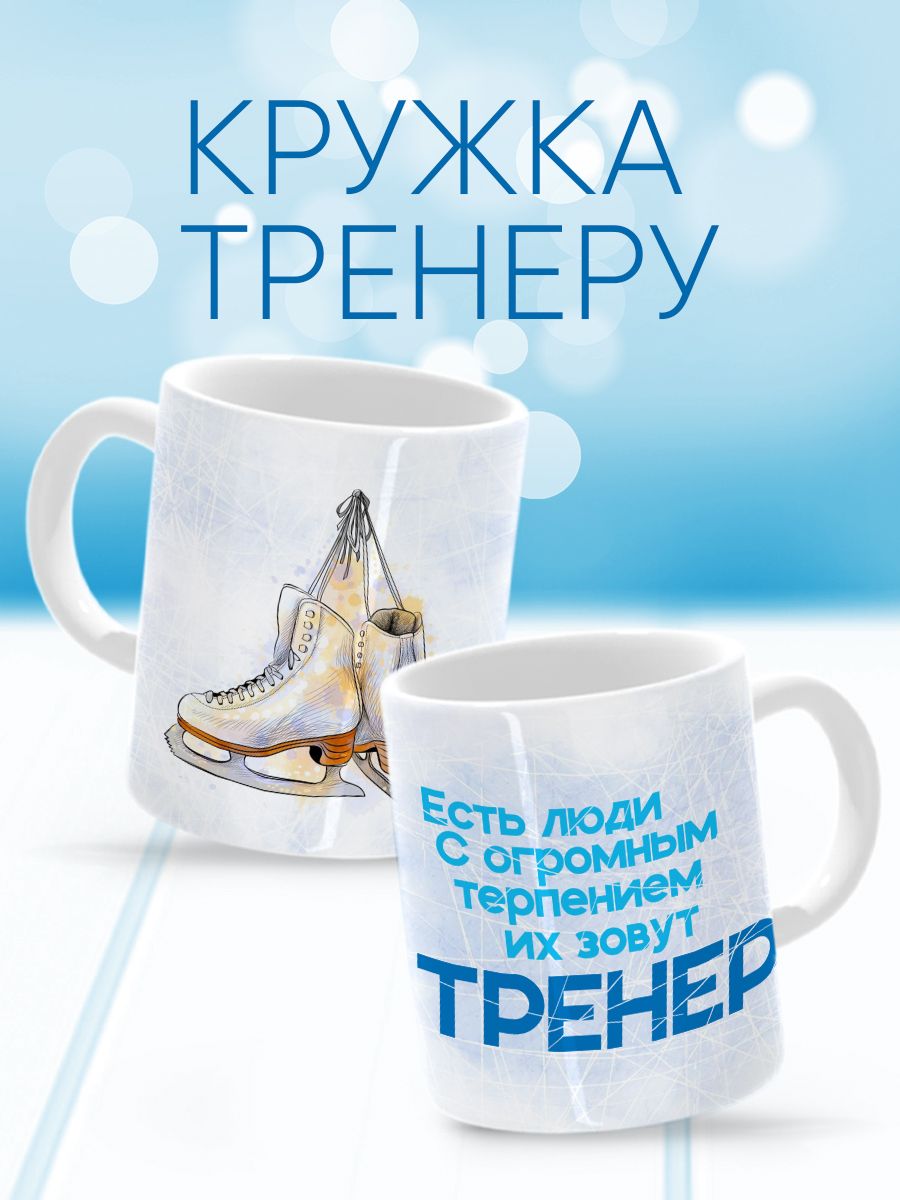 Кружка тренеру