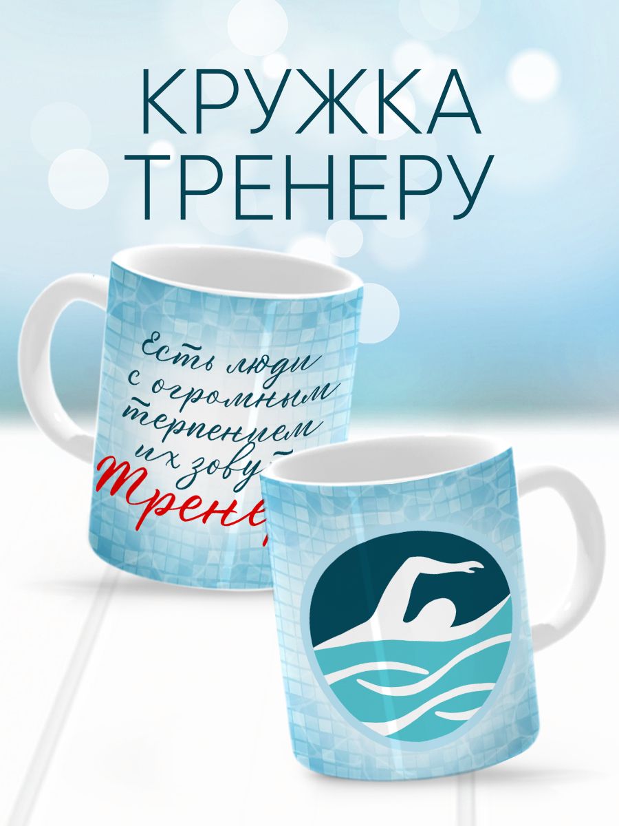 Кружка тренеру