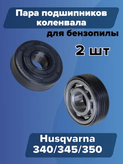 Сальники с подшипниками коленвала Husqvarna 340 345 350