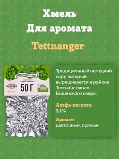 Хмель для приготовления пива "Tettnanger", 50 г