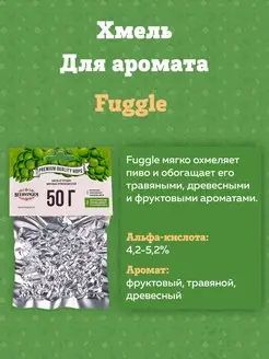 Хмель для приготовления пива "Fuggle", 50 г