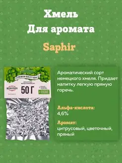 Хмель для приготовления пива "Saphir", 50 г