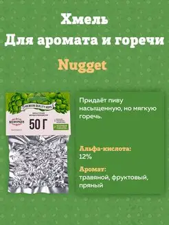 Хмель для приготовления пива "Nugget", 50 г