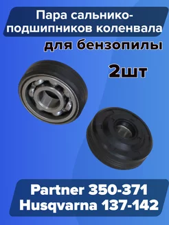 Подшипники коленвала Partner 350-371, Husqvarna 137-142