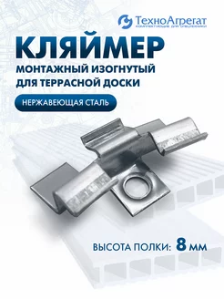 Кляймер для террасной доски 8 мм