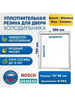 Уплотнитель резинка для холодильника Bosch Бош 70*58 см