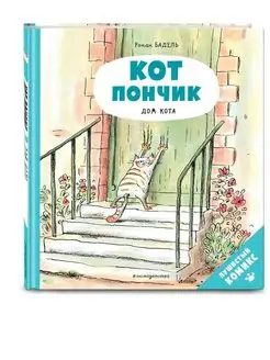 Кот Пончик. Дом кота